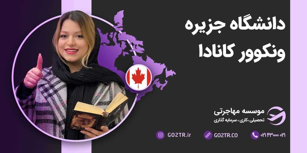 دانشگاه جزیره ونکوور کانادا