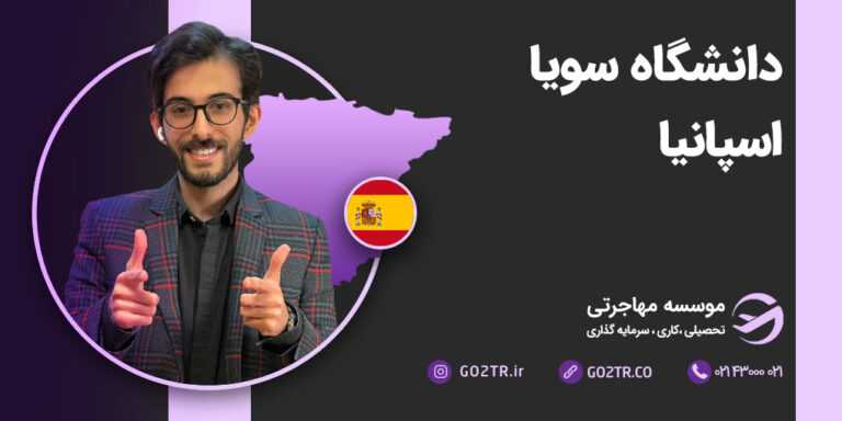 دانشگاه سویا اسپانیا