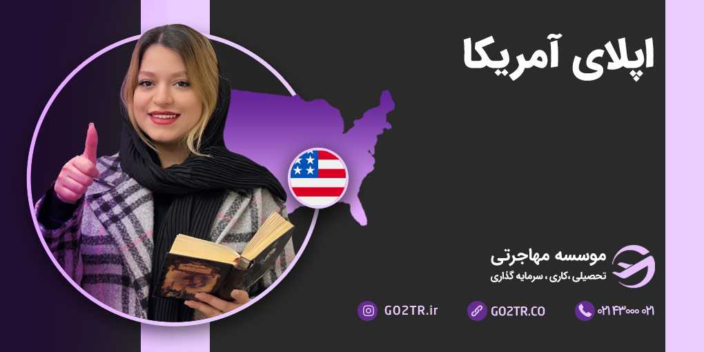 اپلای آمریکا