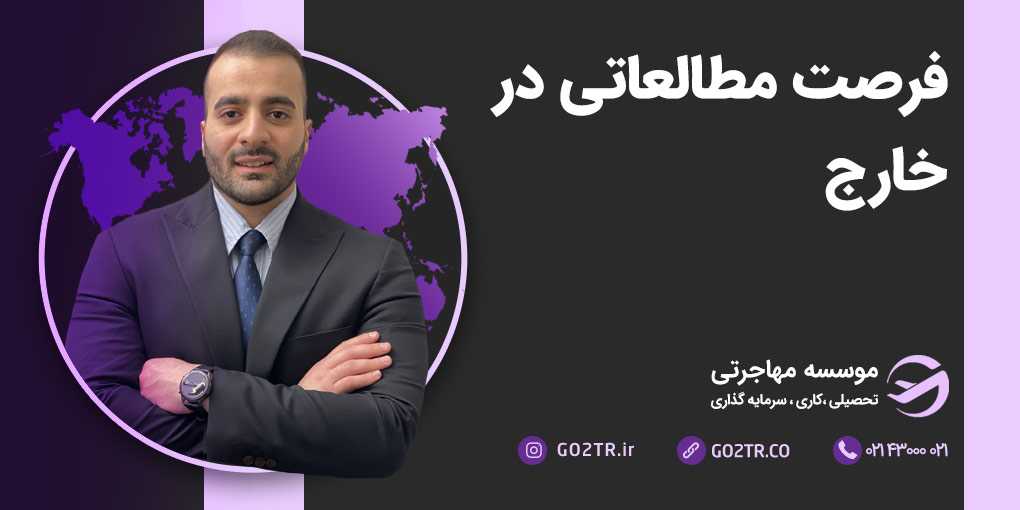 فرصت مطالعاتی در خارج