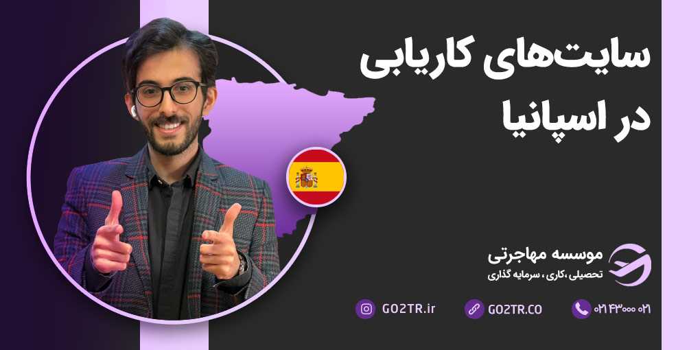 سایت های کاریابی اسپانیا