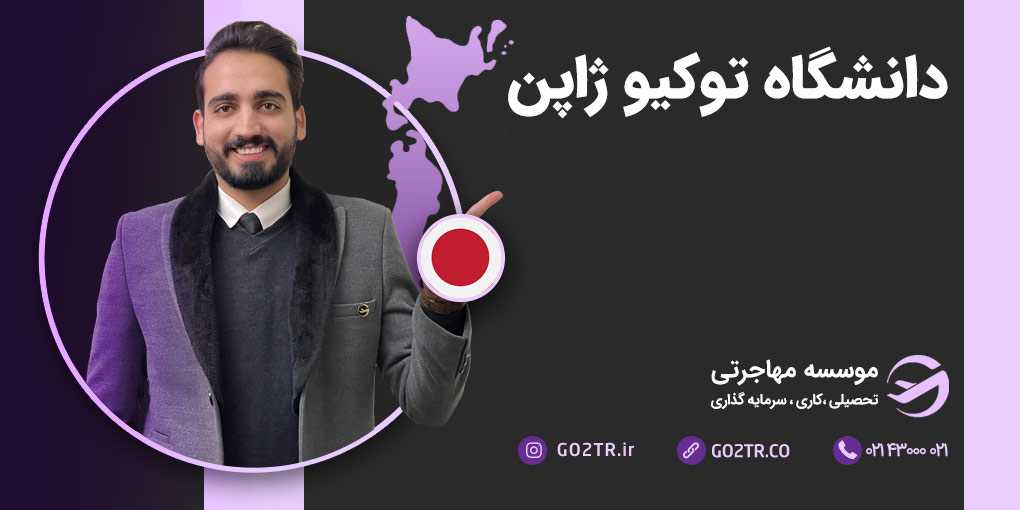 دانشگاه توکیو ژاپن