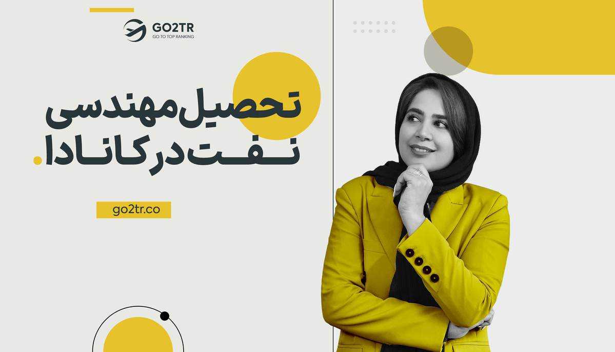 تحصیل مهندسی نفت در کانادا