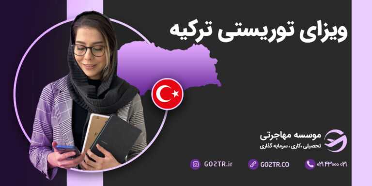 ویزای توریستی ترکیه