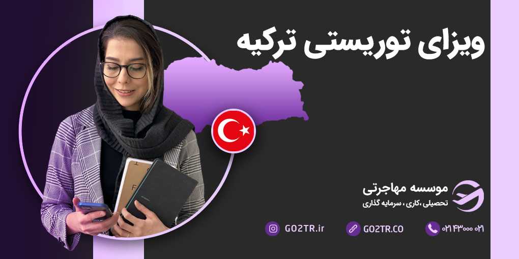 ویزای توریستی ترکیه