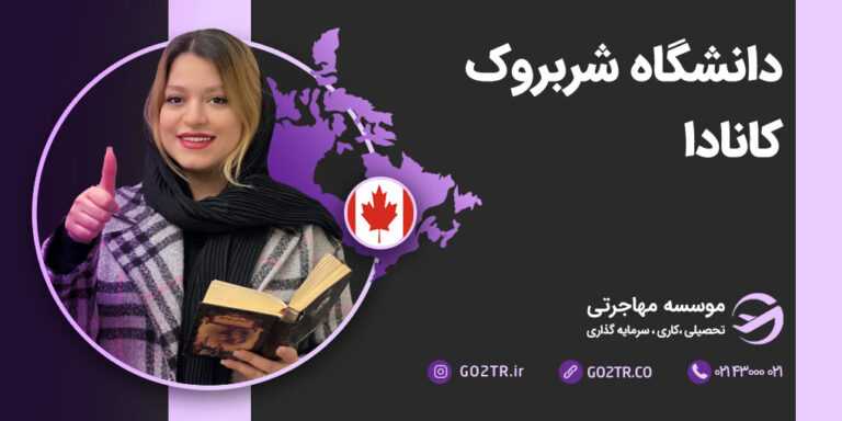 دانشگاه شربروک کانادا