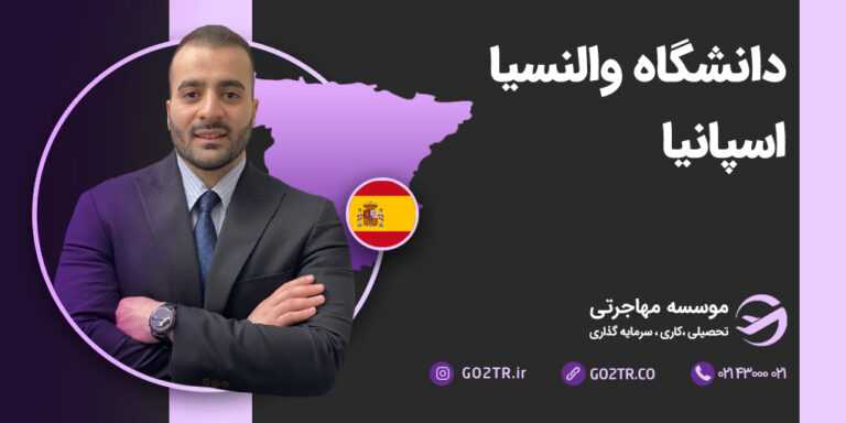 دانشگاه والنسیا اسپانیا