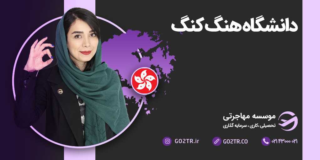 دانشگاه هنگ کنگ