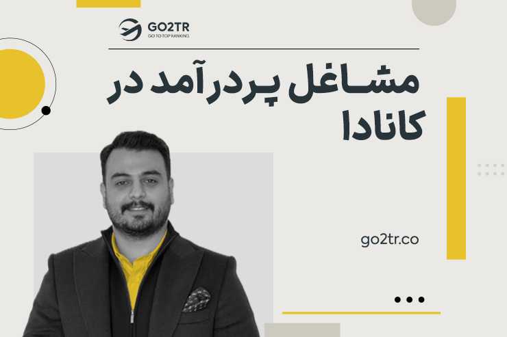 مشاغل پردرآمد در کانادا