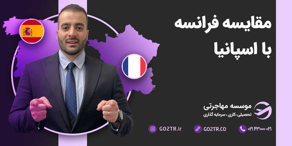 مقایسه فرانسه با اسپانیا