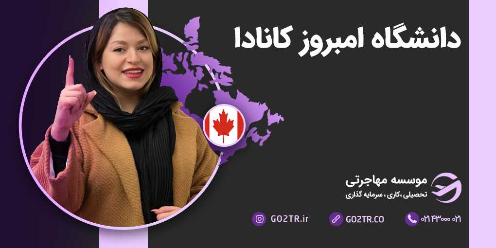 دانشگاه امبروز کانادا