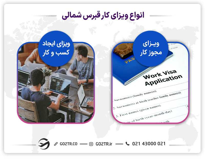 انواع مجوز کار و ویزای کار قبرس شمالی