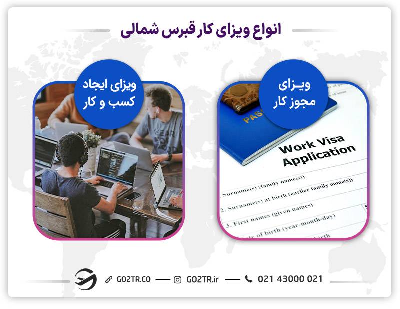 انواع مجوز کار و ویزای کار قبرس شمالی