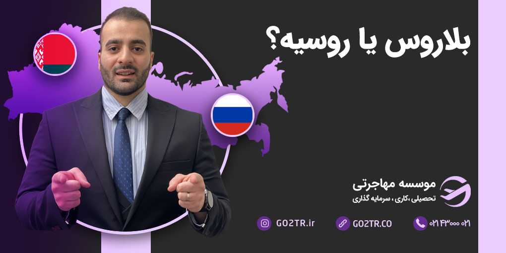 بلاروس یا روسیه؟