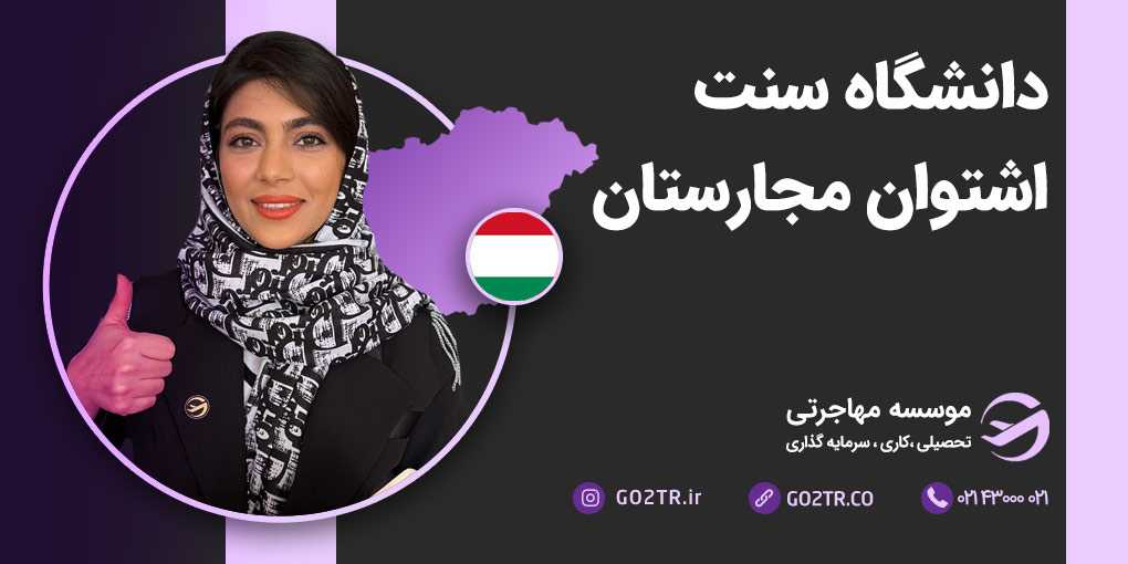 دانشگاه سنت اشتوان مجارستان