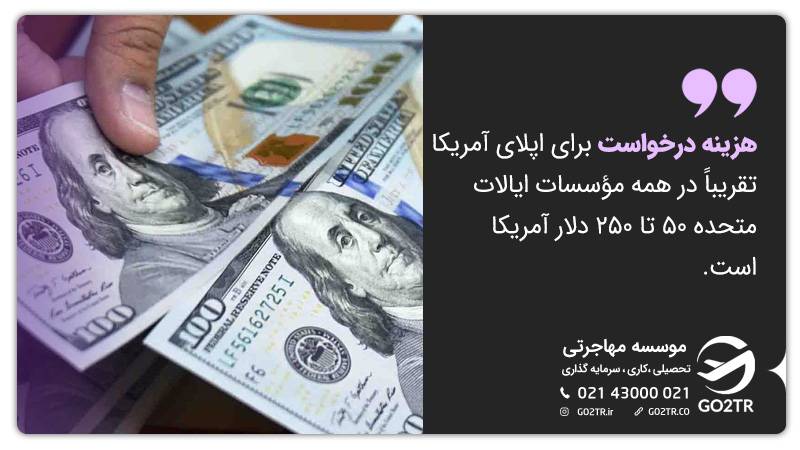 هزینه درخواست برای اپلای آمریکا