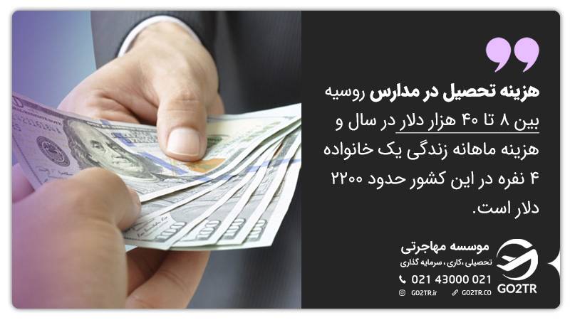 هزینه تحصیل در مدارس روسیه