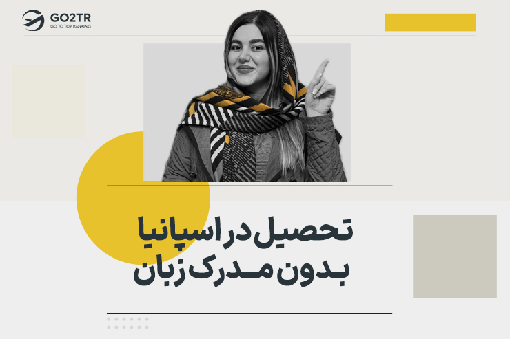 تحصیل در اسپانیا بدون مدرک زبان