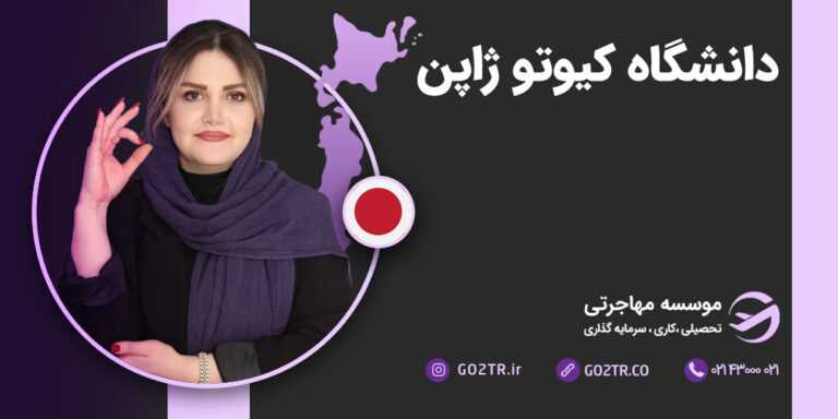 دانشگاه کیوتو ژاپن
