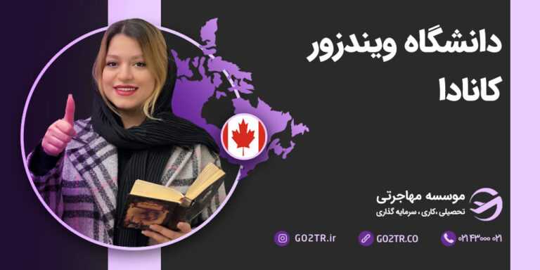 دانشگاه ویندزور کانادا