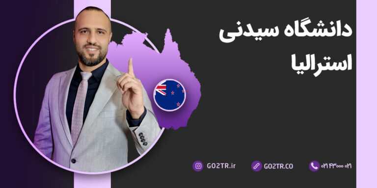 دانشگاه سیدنی استرالیا