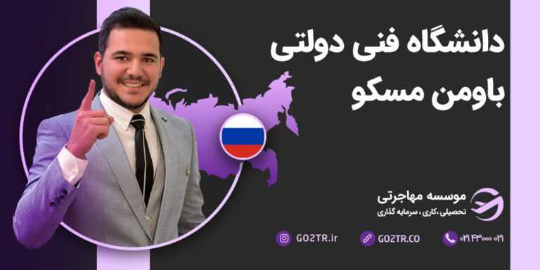 دانشگاه فنی دولتی باومن مسکو