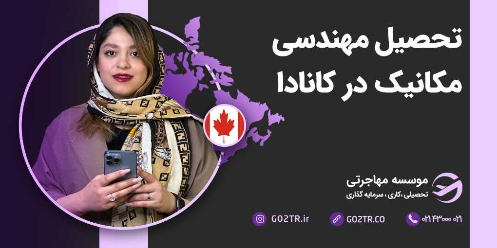 تحصیل مهندسی مکانیک در کانادا
