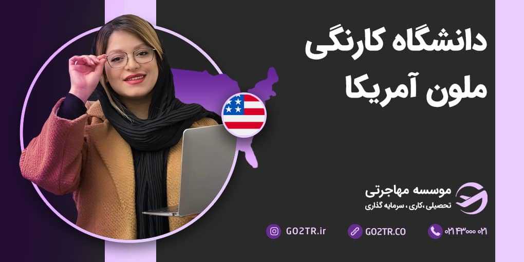 دانشگاه کارنگی ملون آمریکا