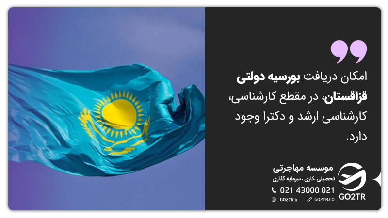 بورسیه تحصیلی دولت قزاقستان