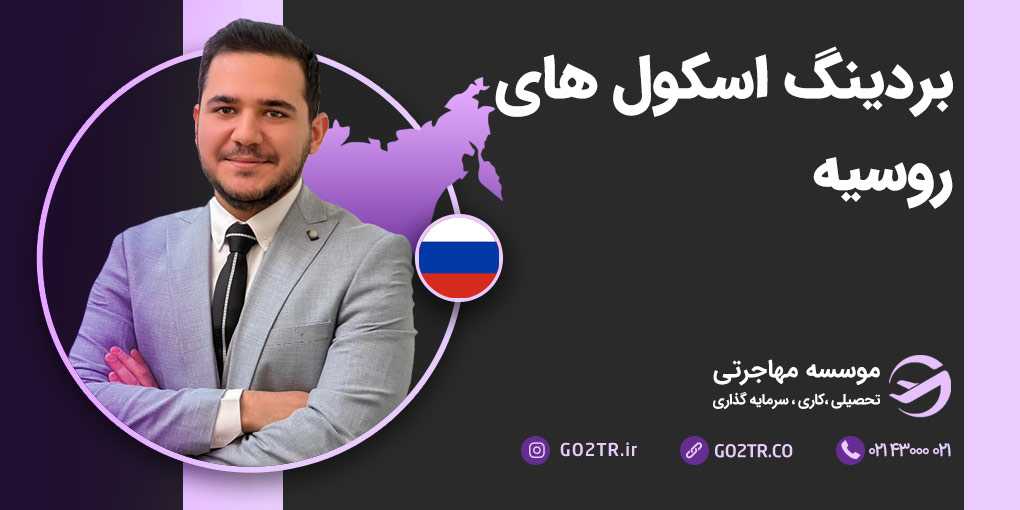 بوردینگ اسکول های روسیه