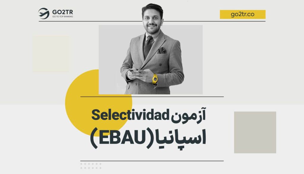 آزمون Selectividad اسپانیا (EBAU)