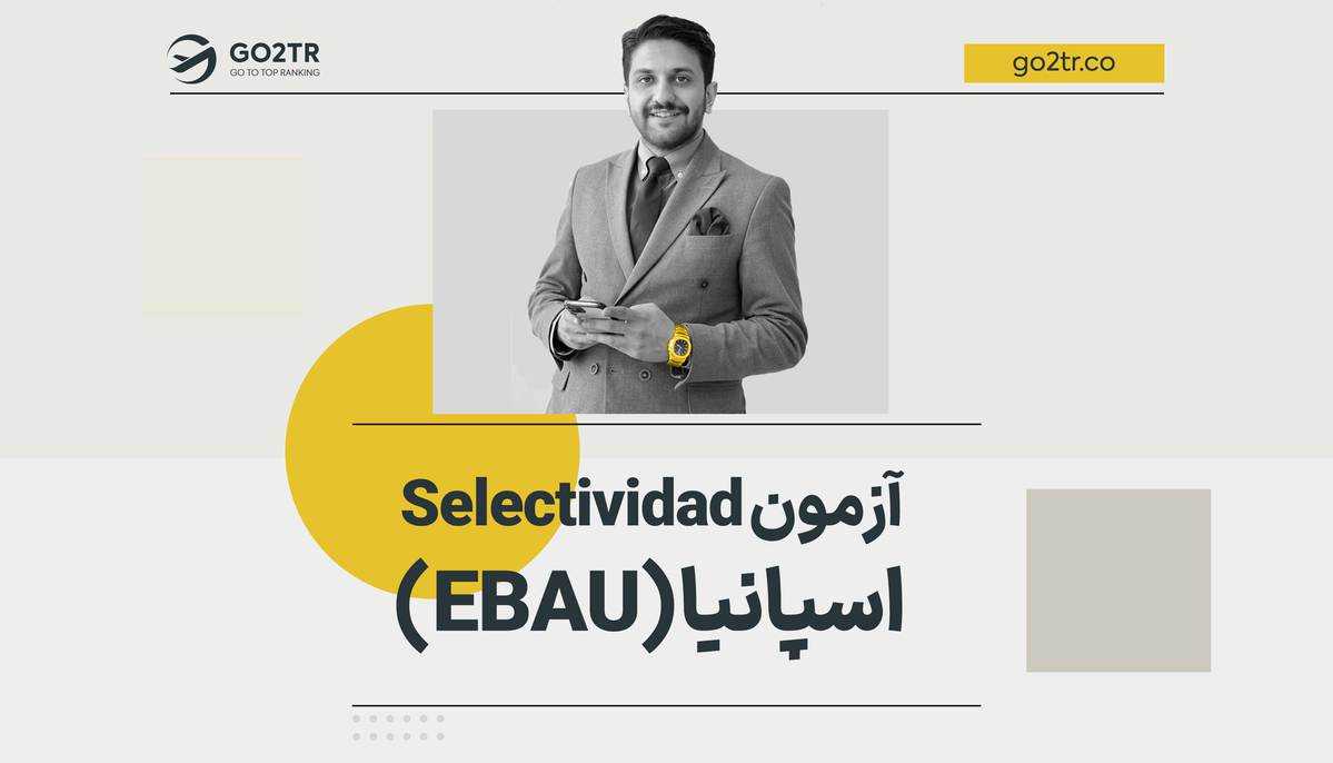 آزمون Selectividad اسپانیا (EBAU)