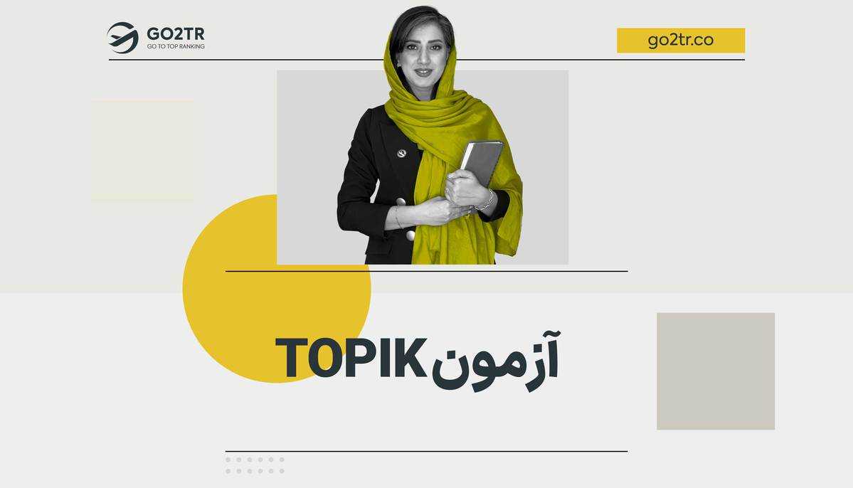 آزمون TOPIK