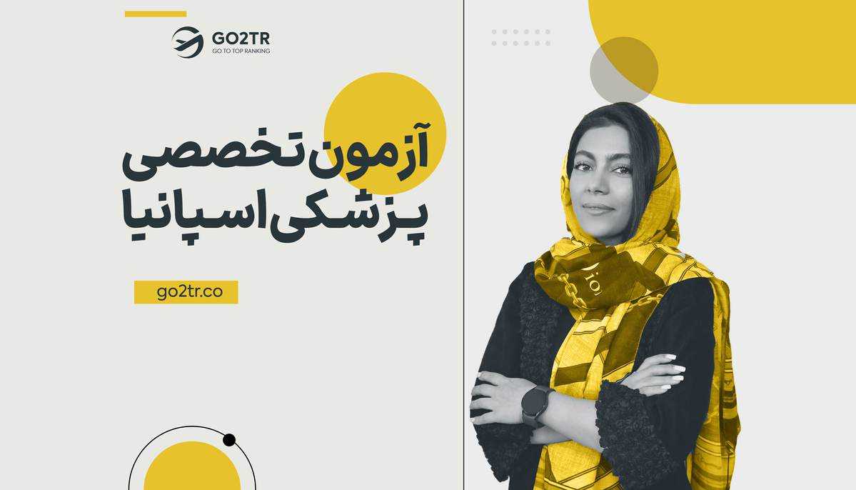 آزمون تخصص پزشکی اسپانیا (MIR)