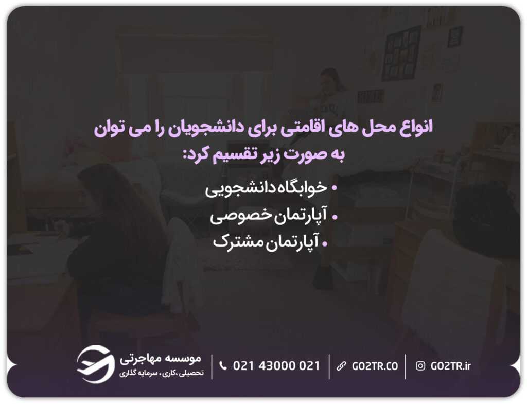 انواع اقامتگاه و خوابگاه های دانشجویی اتریش