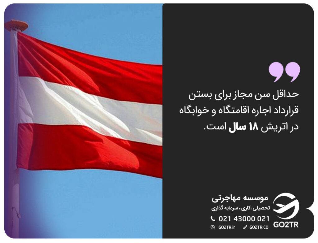 شرایط قرارداد خوابگاه های دانشجویی اتریش