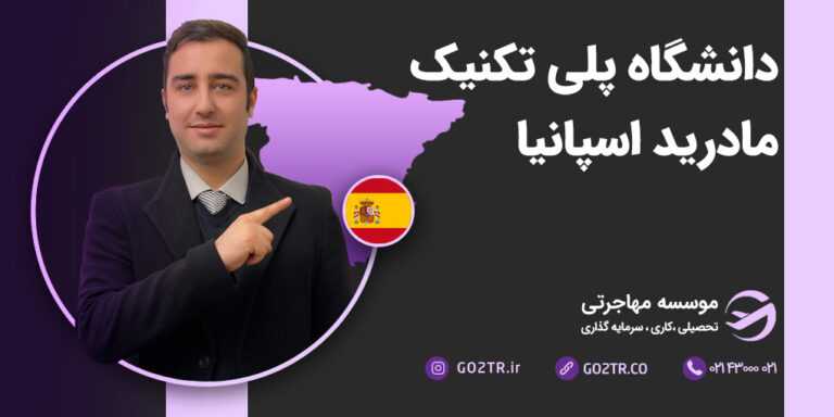 دانشگاه پلی‌تکنیک مادرید اسپانیا