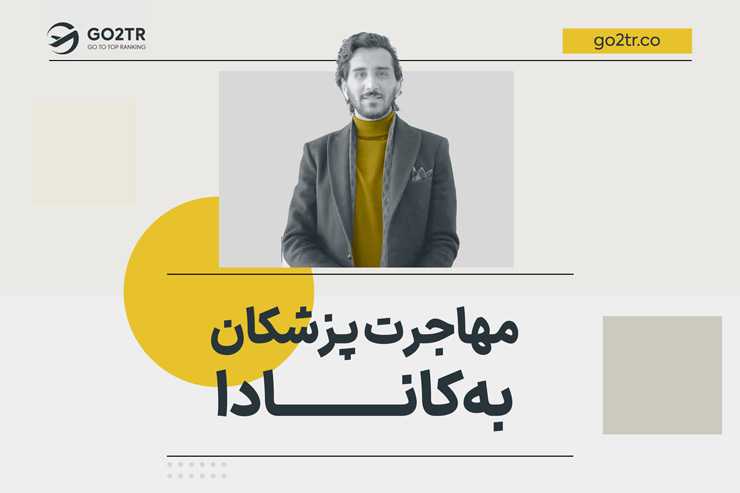 مهاجرت پزشکان به کانادا
