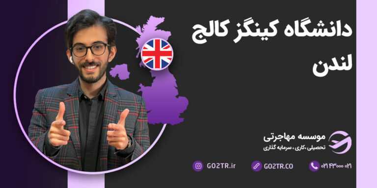 دانشگاه کینگز کالج لندن