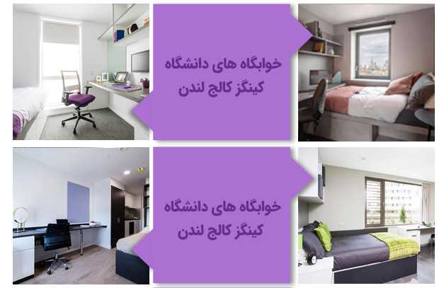 خوابگاه دانشگاه کینگز کالج لندن