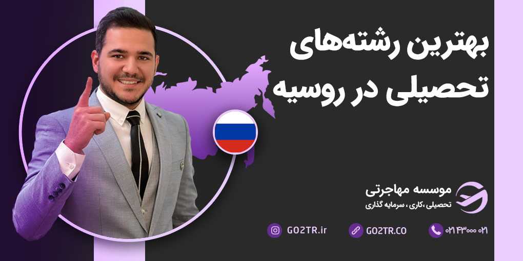 بهترین رشته های تحصیلی در روسیه