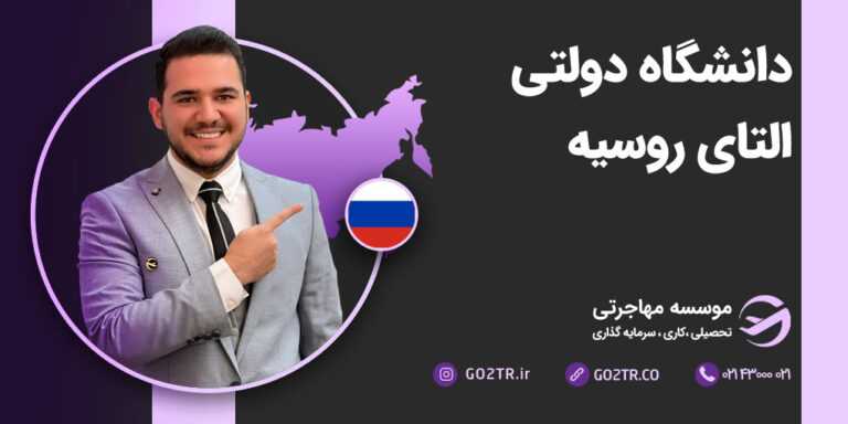 دانشگاه دولتی آلتای روسیه