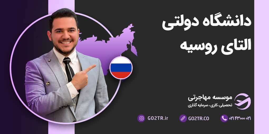 دانشگاه دولتی آلتای روسیه