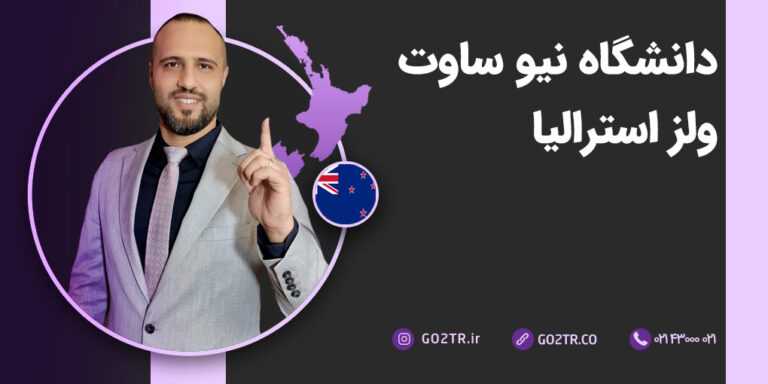 عکس شاخص دانشگاه نیو ساوت ولز