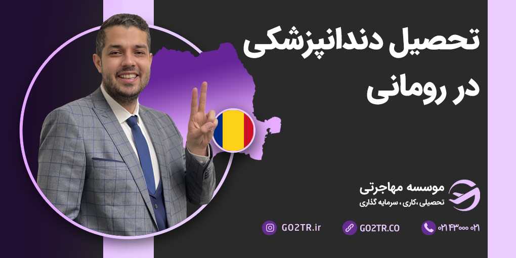 تحصیل دندان پزشکی در رومانی