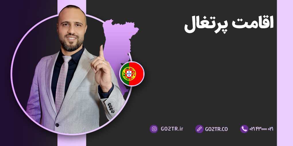 اقامت پرتغال