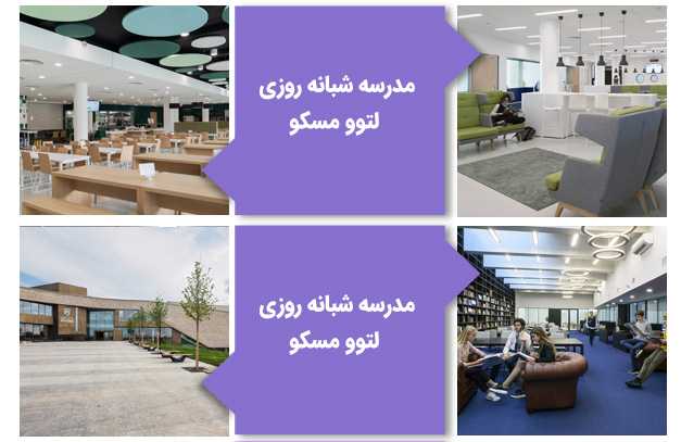 بوردینگ اسکول لتوو در موسکو