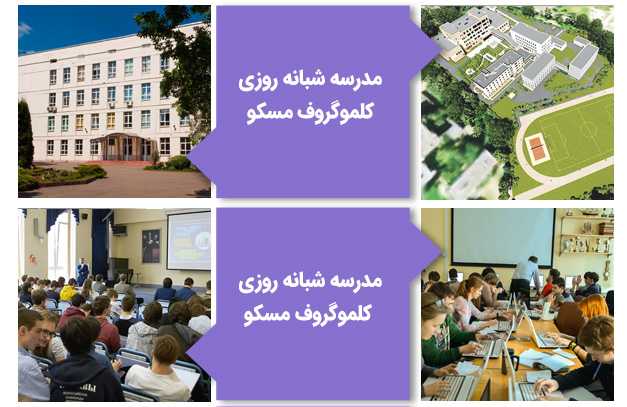 مدرسه کلموگروف مسکو