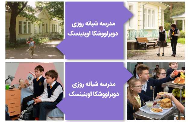 مدرسه دوبراووشکا اوبنینسک