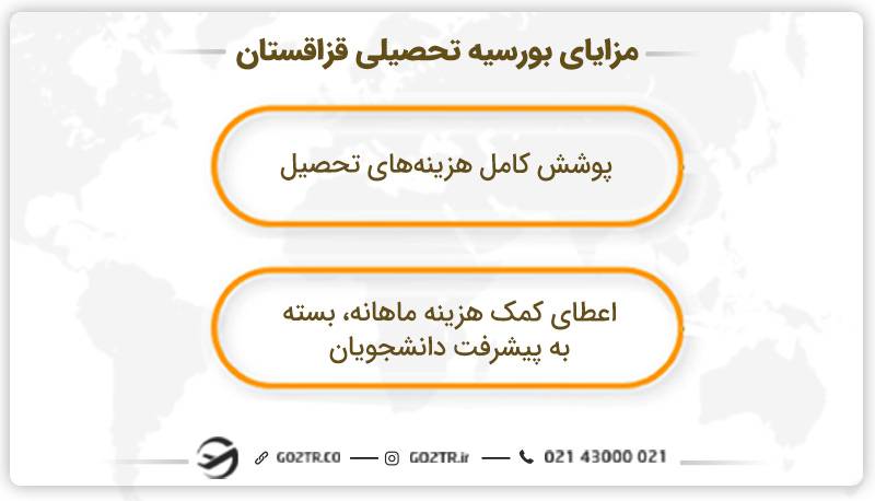 مزایای بورسیه تحصیلی قزاقستان
